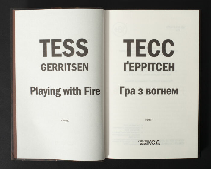 Титульна сторінка книги Гра з вогнем Тесс Ґеррітсен українською мовою