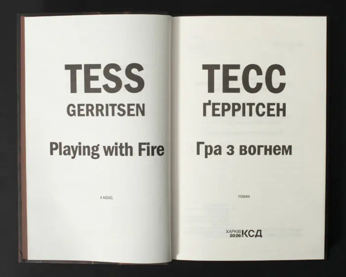 Титульна сторінка книги Гра з вогнем Тесс Ґеррітсен українською мовою