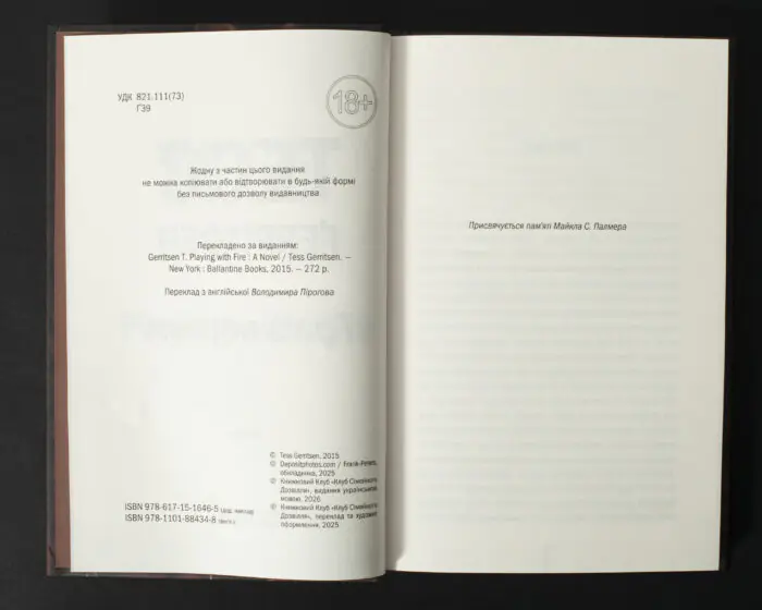 Вихідні дані книги Гра з вогнем Тесс Ґеррітсен українською мовою