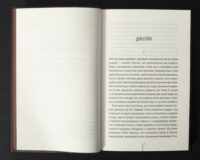 Сторінка книги Гра з вогнем Тесс Ґеррітсен з початком роману українською мовою