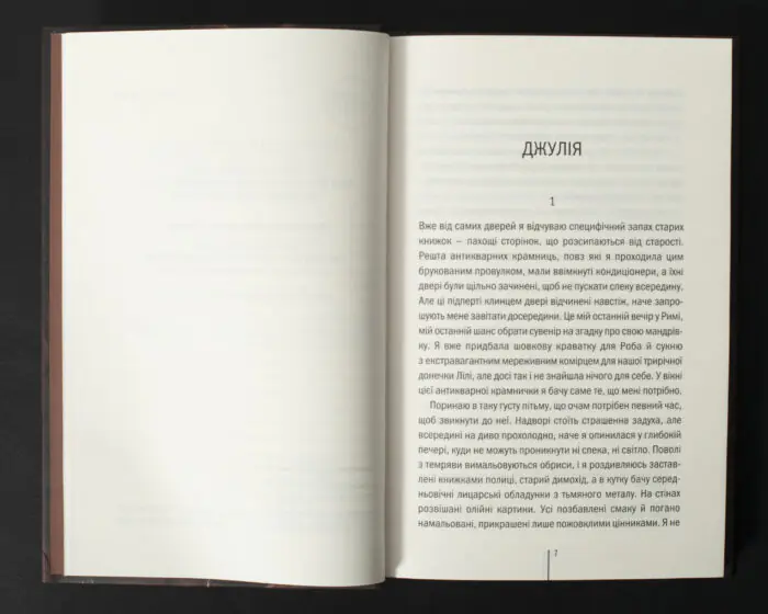 Сторінка книги Гра з вогнем Тесс Ґеррітсен з початком роману українською мовою