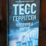 Обкладинка книги Підтримка життя Тесс Ґеррітсен українською мовою