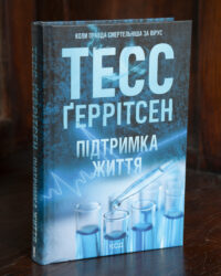 Обкладинка книги Підтримка життя Тесс Ґеррітсен українською мовою