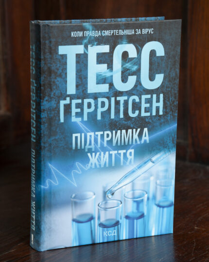 Обкладинка книги Підтримка життя Тесс Ґеррітсен українською мовою