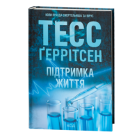Книга Підтримка життя Тесс Ґеррітсен українською мовою на прозорому фоні