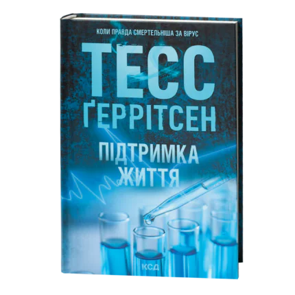 Книга Підтримка життя Тесс Ґеррітсен українською мовою на прозорому фоні