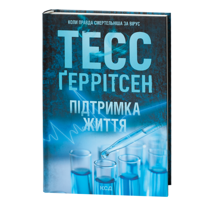 Книга Підтримка життя Тесс Ґеррітсен українською мовою на прозорому фоні