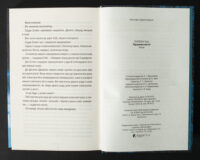 Останні сторінки книги Підтримка життя Тесс Ґеррітсен українською мовою