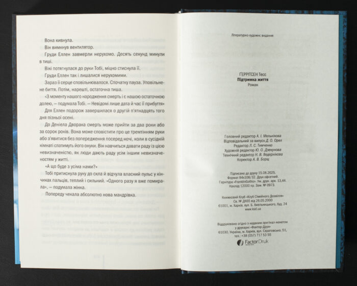 Останні сторінки книги Підтримка життя Тесс Ґеррітсен українською мовою