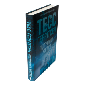 Книга Підтримка життя Тесс Ґеррітсен українською мовою у твердій обкладинці
