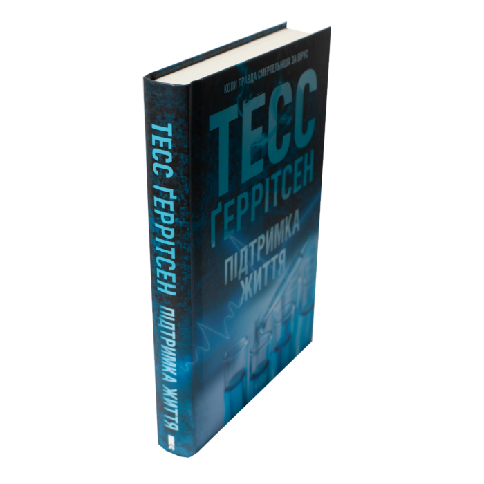 Книга Підтримка життя Тесс Ґеррітсен українською мовою у твердій обкладинці