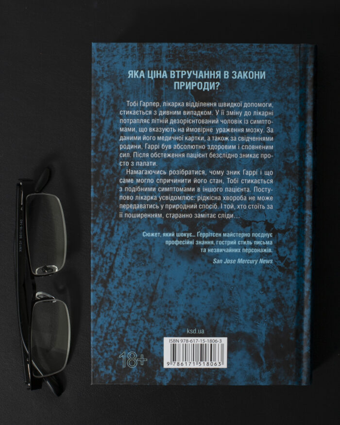 Зворотна сторона книги Підтримка життя Тесс Ґеррітсен українською мовою