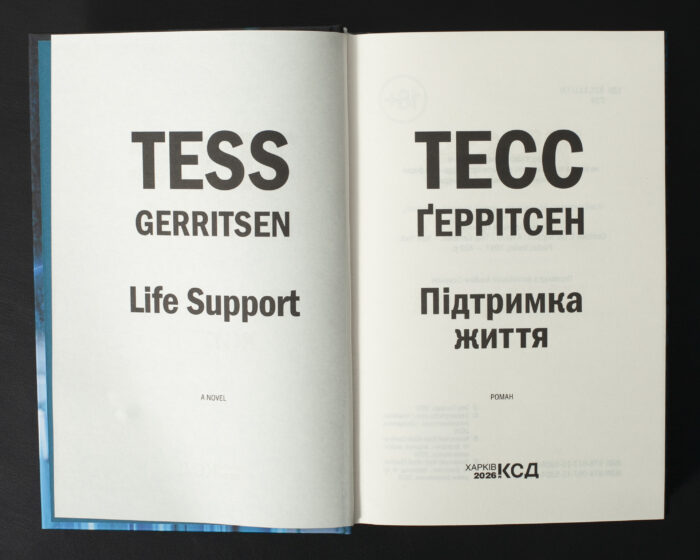 Титульна сторінка книги Підтримка життя Тесс Ґеррітсен українською мовою