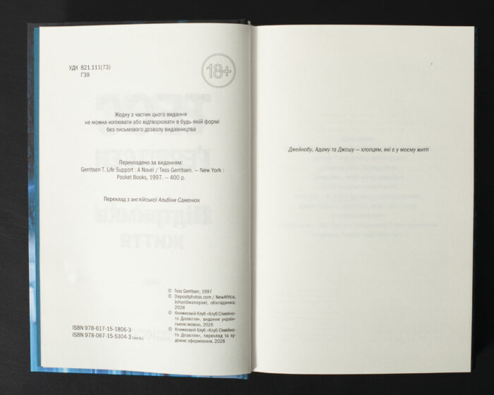 Службова сторінка книги Підтримка життя Тесс Ґеррітсен українською мовою