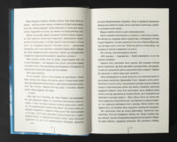 Сторінки книги Підтримка життя Тесс Ґеррітсен українською мовою