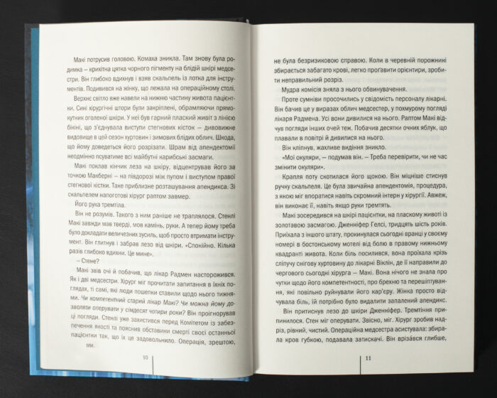 Сторінки книги Підтримка життя Тесс Ґеррітсен українською мовою