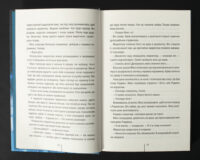 Відкриті сторінки книги Підтримка життя Тесс Ґеррітсен українською мовою