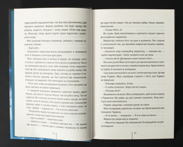 Відкриті сторінки книги Підтримка життя Тесс Ґеррітсен українською мовою