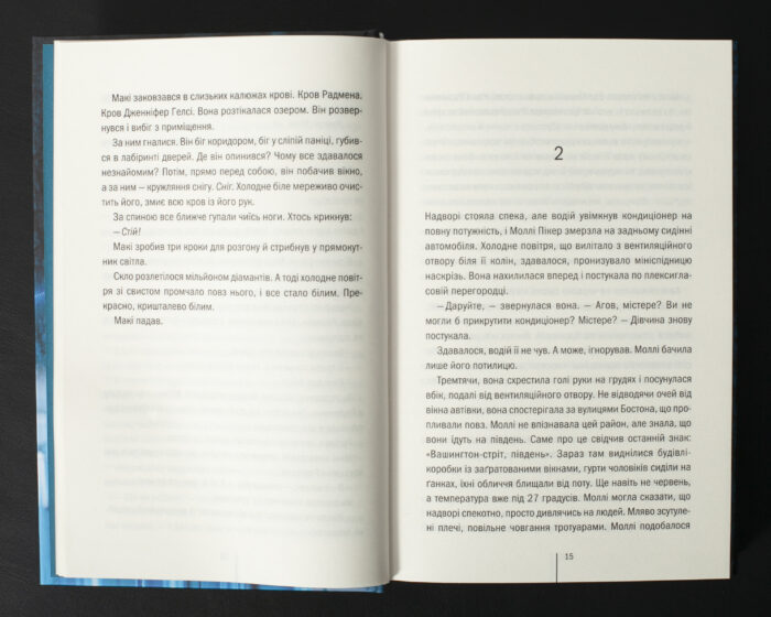 Сторінки книги Підтримка життя Тесс Ґеррітсен українською мовою