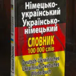 Німецько-український українсько-німецький словник 100 000 слів – обкладинка книги