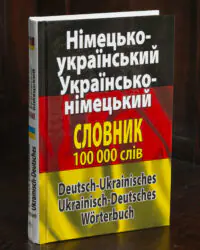 Німецько-український українсько-німецький словник 100 000 слів – обкладинка книги