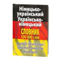 Німецько-український українсько-німецький словник 100 000 слів – фронтальна обкладинка книги