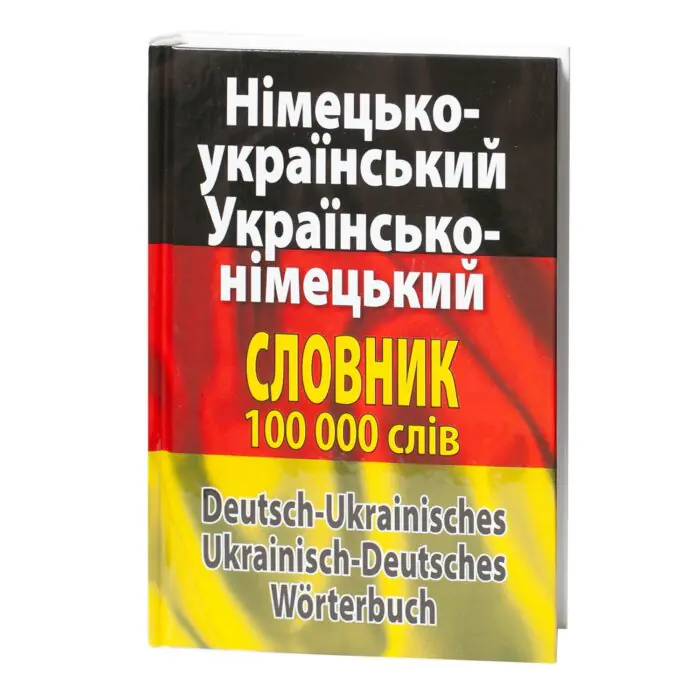 Німецько-український українсько-німецький словник 100 000 слів – фронтальна обкладинка книги