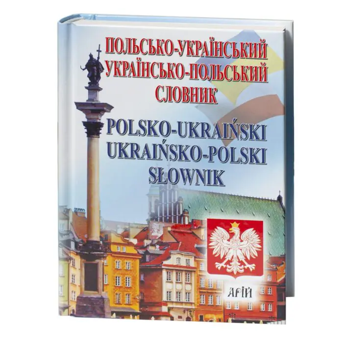 Польсько-український українсько-польський словник обкладинка книги у твердій палітурці