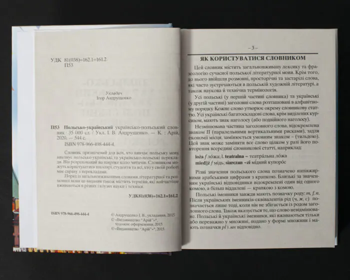 Польсько-український українсько-польський словник сторінки з вихідними даними та правилами користування