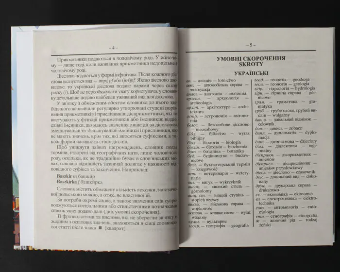Польсько-український українсько-польський словник сторінка з умовними скороченнями