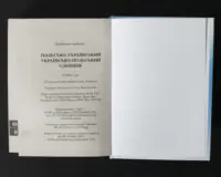 Польсько-український українсько-польський словник вихідні відомості видання