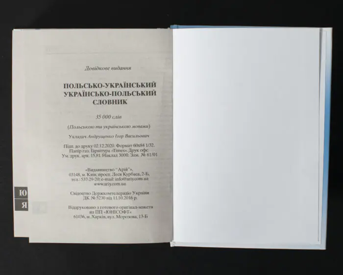 Польсько-український українсько-польський словник вихідні відомості видання