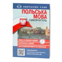 Обкладинка книги Польська мова самовчитель видавництва Арій
