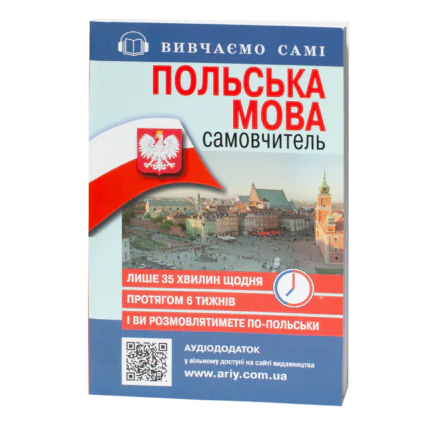 Обкладинка книги Польська мова самовчитель видавництва Арій
