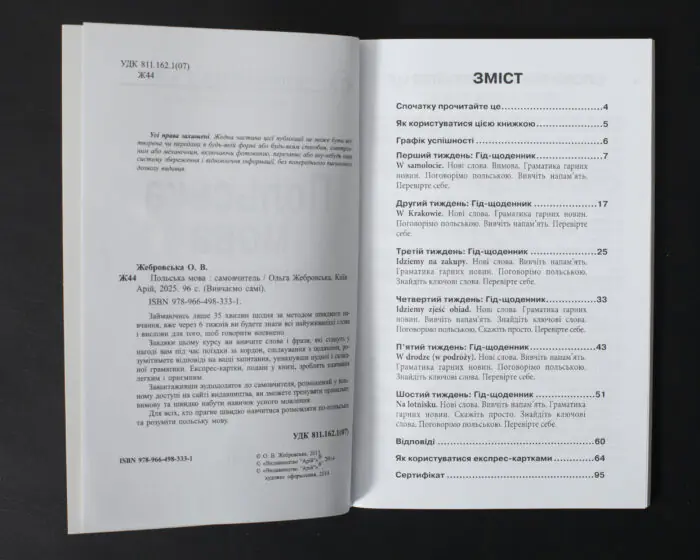 Сторінка зі змістом та вихідними даними книги Польська мова самовчитель