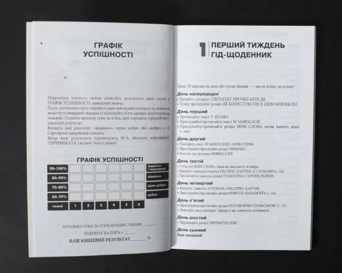 Розворот книги Польська мова самовчитель з графіком успішності та планом першого тижня
