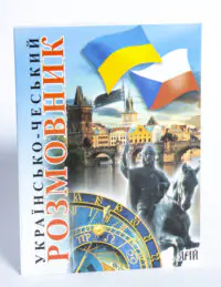 Обкладинка книги Українсько-чеський розмовник