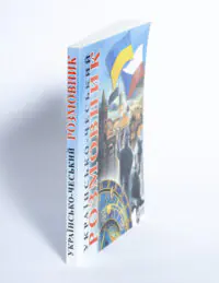 Корінець книги Українсько-чеський розмовник