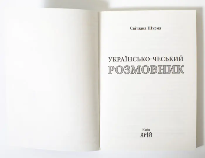 Титульна сторінка книги Українсько-чеський розмовник