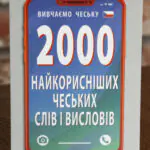 Обкладинка книги 2000 найкорисніших чеських слів і висловів українською мовою для вивчення чеської мови