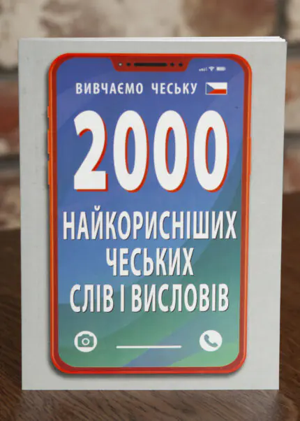 Обкладинка книги 2000 найкорисніших чеських слів і висловів українською мовою для вивчення чеської мови