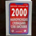Книга 2000 найкорисніших словацьких слів і висловів — обкладинка навчального посібника для вивчення словацької мови