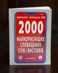 Книга 2000 найкорисніших словацьких слів і висловів — обкладинка навчального посібника для вивчення словацької мови