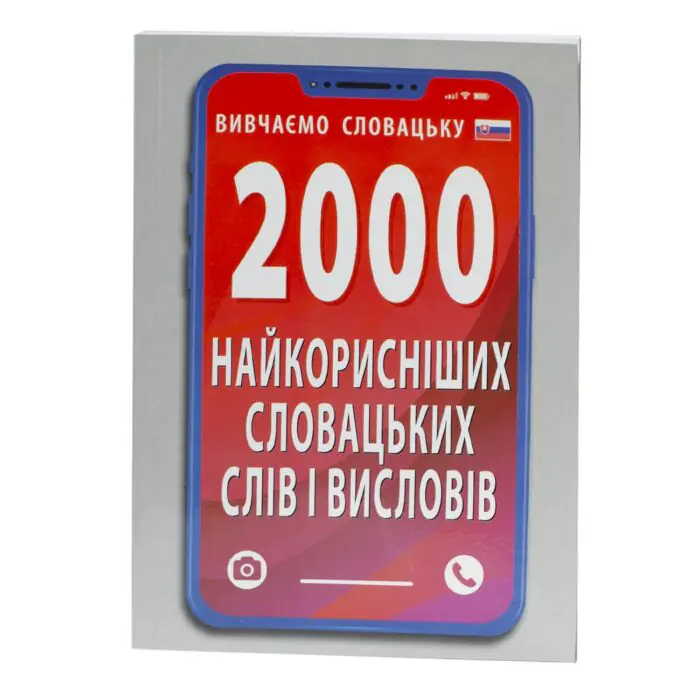 Книга 2000 найкорисніших словацьких слів і висловів — обкладинка