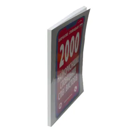 Книга 2000 найкорисніших словацьких слів і висловів — вигляд збоку