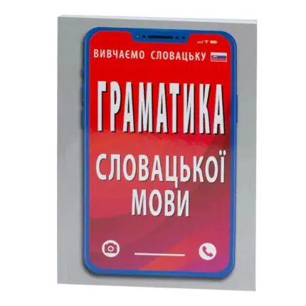 Обкладинка книги Граматика словацької мови