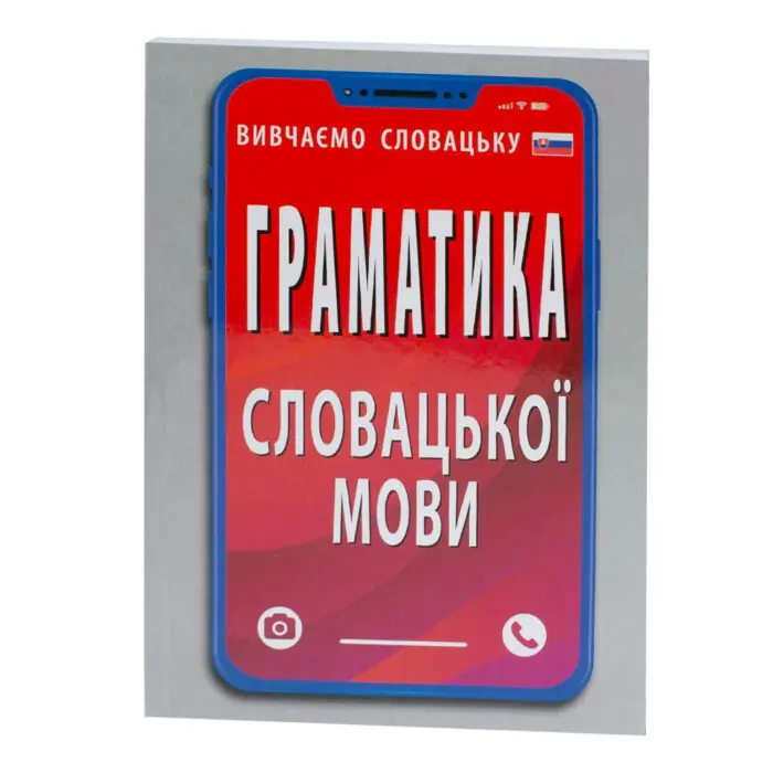Обкладинка книги Граматика словацької мови