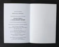 Вихідні дані книги Граматика словацької мови