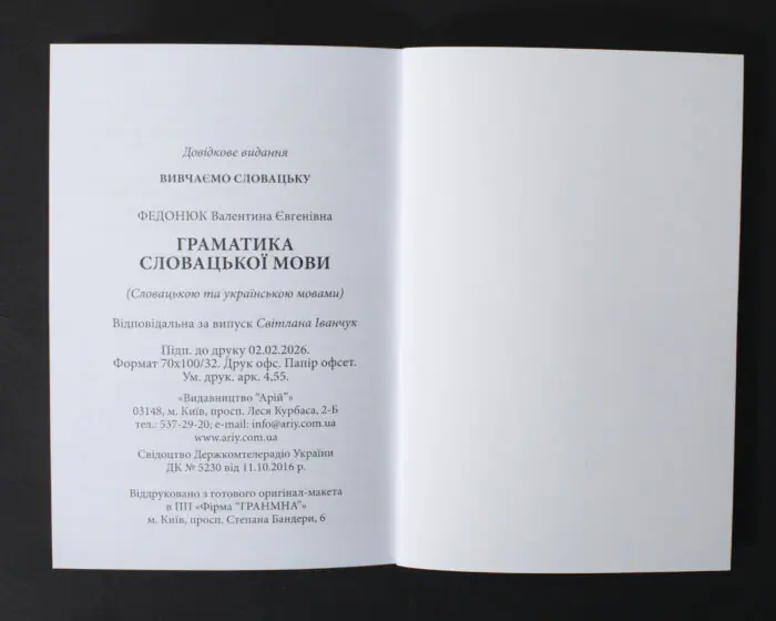 Вихідні дані книги Граматика словацької мови