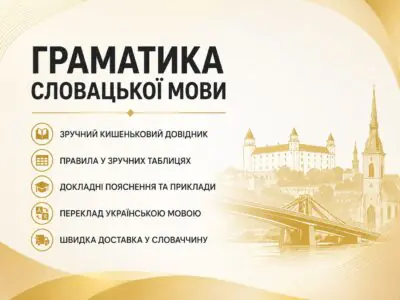 Банер Граматика словацької мови видавництва Арій з доставкою до Словаччини